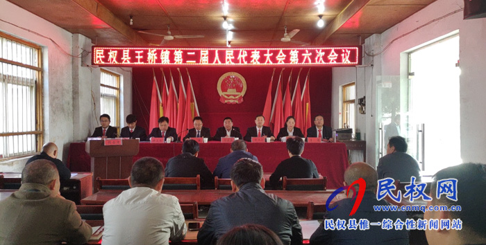 王桥镇召开第二届人民代表大会第六次会议 王桥镇召开第二届人民代表大会第六次会议