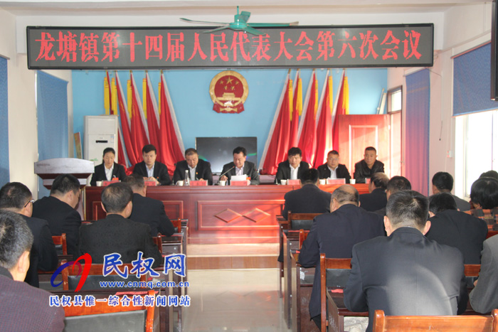 龙塘镇召开第十四届人民代表大会第六次会议