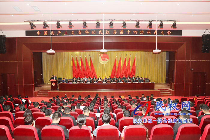 中国共产主义青年团民权县第十四次代表大会召开 中国共产主义青年团民权县第十四次代表大会召开