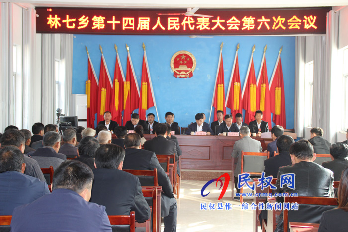 林七乡第十四届人民代表大会第六次会议胜利召开 林七乡第十四届人民代表大会第六次会议胜利召开