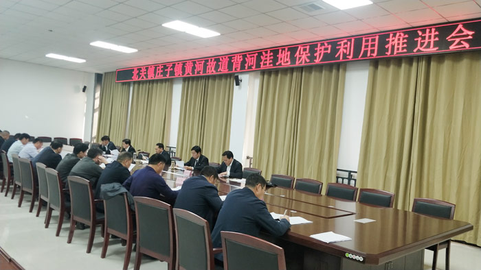北关镇、庄子镇黄河故道背河洼地保护利用推进会召开 北关镇、庄子镇黄河故道背河洼地保护利用推进会召开
