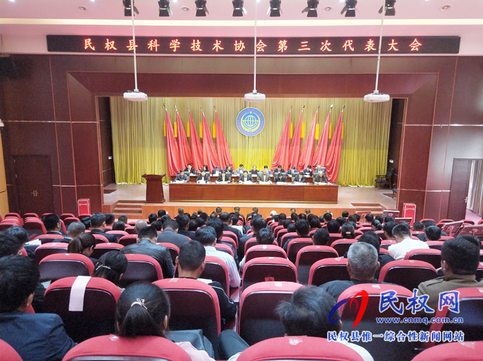 民权县科学技术协会召开第三次代表大会 民权县科学技术协会召开第三次代表大会