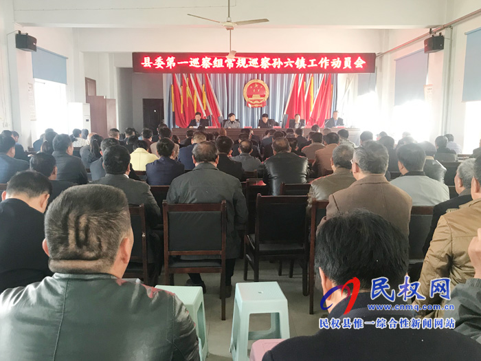 县委第一巡察组常规巡察孙六镇工作动员召开 县委第一巡察组常规巡察孙六镇工作动员召开