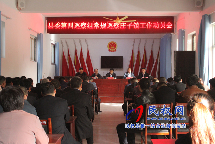 县委第四巡察组常规巡察庄子镇工作动员会召开 县委第四巡察组常规巡察庄子镇工作动员会召开