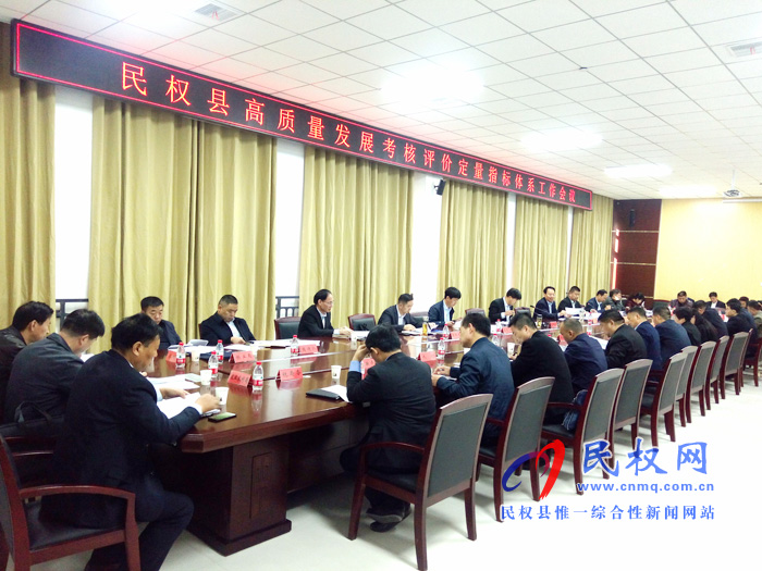 民权县高质量发展考核评价定量指标体系工作会议召开 民权县高质量发展考核评价定量指标体系工作会议召开