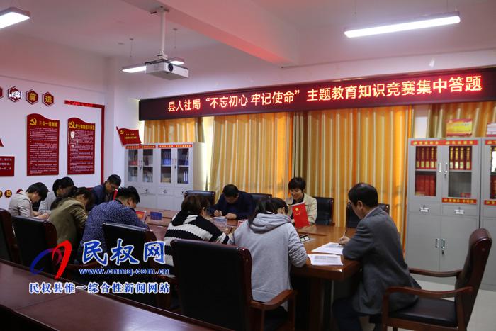 县人社局开展“不忘初心、牢记使命”主题教育知识竞赛集中答题活动 县人社局开展“不忘初心、牢记使命”主题教育知识竞赛集中答题活动