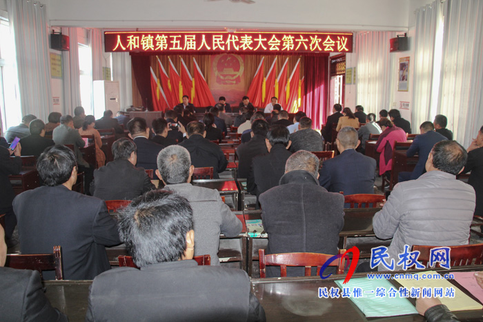 人和镇召开第五届人民代表大会第六次会议 人和镇召开第五届人民代表大会第六次会议