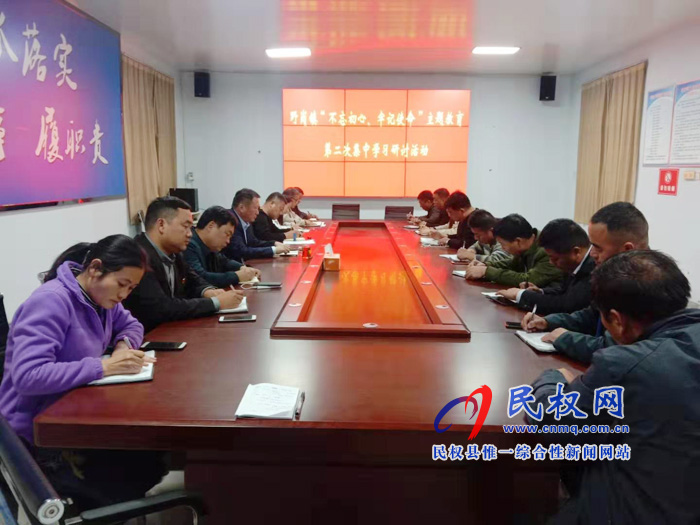 野岗镇开展“不忘初心 牢记使命”第二次专题教育系列学习研讨活动 野岗镇开展“不忘初心 牢记使命”第二次专题教育系列学习研讨活动