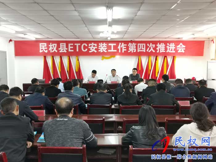 民权县召开ETC安装第四次推进会 民权县召开ETC安装第四次推进会