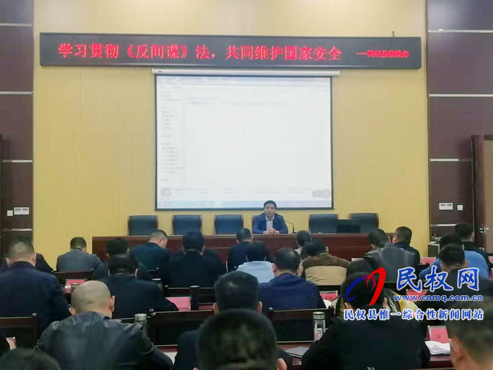 民权县将《反间谍法》宣传教育列为全县干部培训重要内容 民权县将《反间谍法》宣传教育列为全县干部培训重要内容