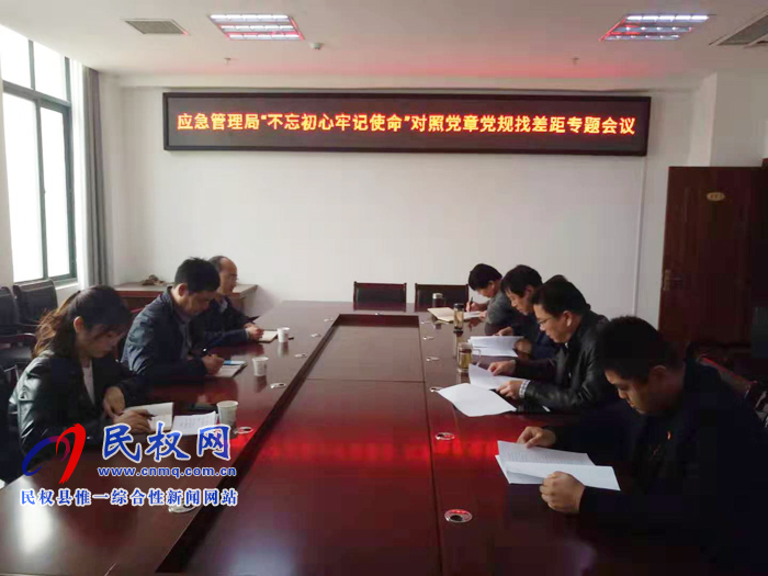 县应急管理召开主题教育对照党章党规找差距专题会议 县应急管理召开主题教育对照党章党规找差距专题会议
