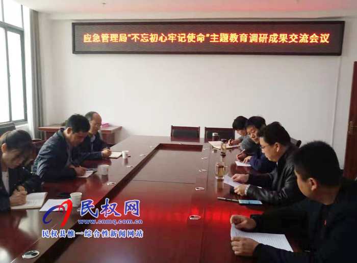 县应急管理召开主题教育调研成果交流会议 县应急管理召开主题教育调研成果交流会议
