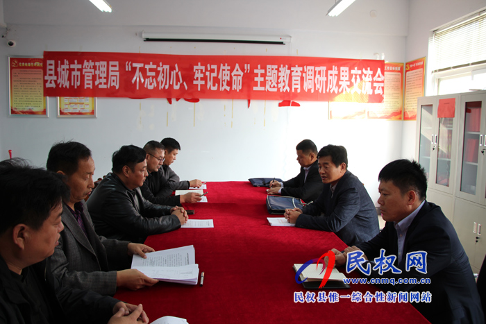 县城市管理局召开主题教育调研成果交流会暨对照党章党规找差距专题会议 县城市管理局召开主题教育调研成果交流会暨对照党章党规找差距专题会议
