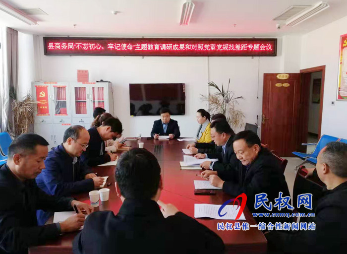 商务局召开“不忘初心 牢记使命"主题教育调研成果及对照党章党规找差距专题会议 商务局召开“不忘初心 牢记使命"主题教育调研成果及对照党章党规找差距专题会议