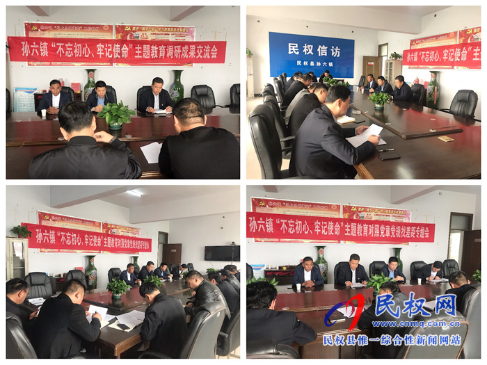 孙六镇召开“不忘初心、牢记使命”主题教育调研成果交流会暨对照党章党规找差距专题会议 孙六镇召开“不忘初心、牢记使命”主题教育调研成果交流会暨对照党章党规找差距专题会议
