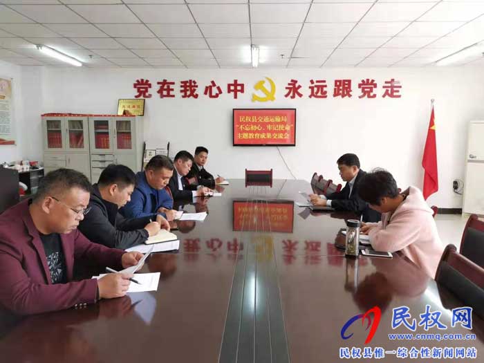 民权县交通运输局开展“不忘初心、牢记使命”主题教育调研成果报告交流 民权县交通运输局开展“不忘初心、牢记使命”主题教育调研成果报告交流