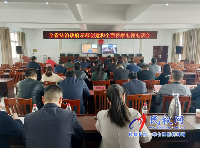 全省法治政府建设示范创建与全面督察电视电话会议召开 全省法治政府建设示范创建与全面督察电视电话会议召开