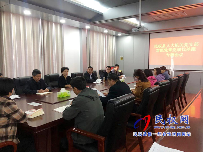 民权县人大机关党支部召开对照党章党规找差距专题会议 民权县人大机关党支部召开对照党章党规找差距专题会议