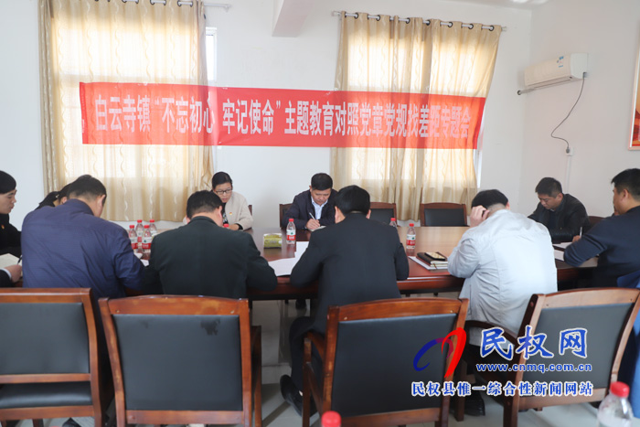 白云寺镇召开“不忘初心、牢记使命”主题教育调研成果暨对照党章党规找差距专题会议 白云寺镇召开“不忘初心、牢记使命”主题教育调研成果暨对照党章党规找差距专题会议