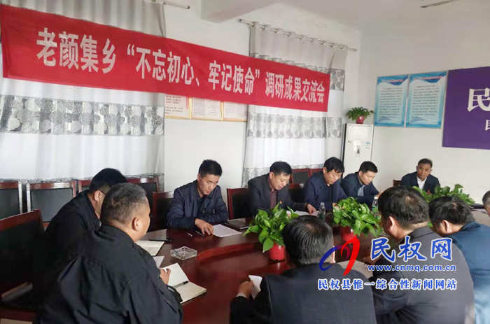 老颜集乡召开“不忘初心、牢记使命”主题教育调研成果暨对照党章党规找差距专题会议 老颜集乡召开“不忘初心、牢记使命”主题教育调研成果暨对照党章党规找差距专题会议