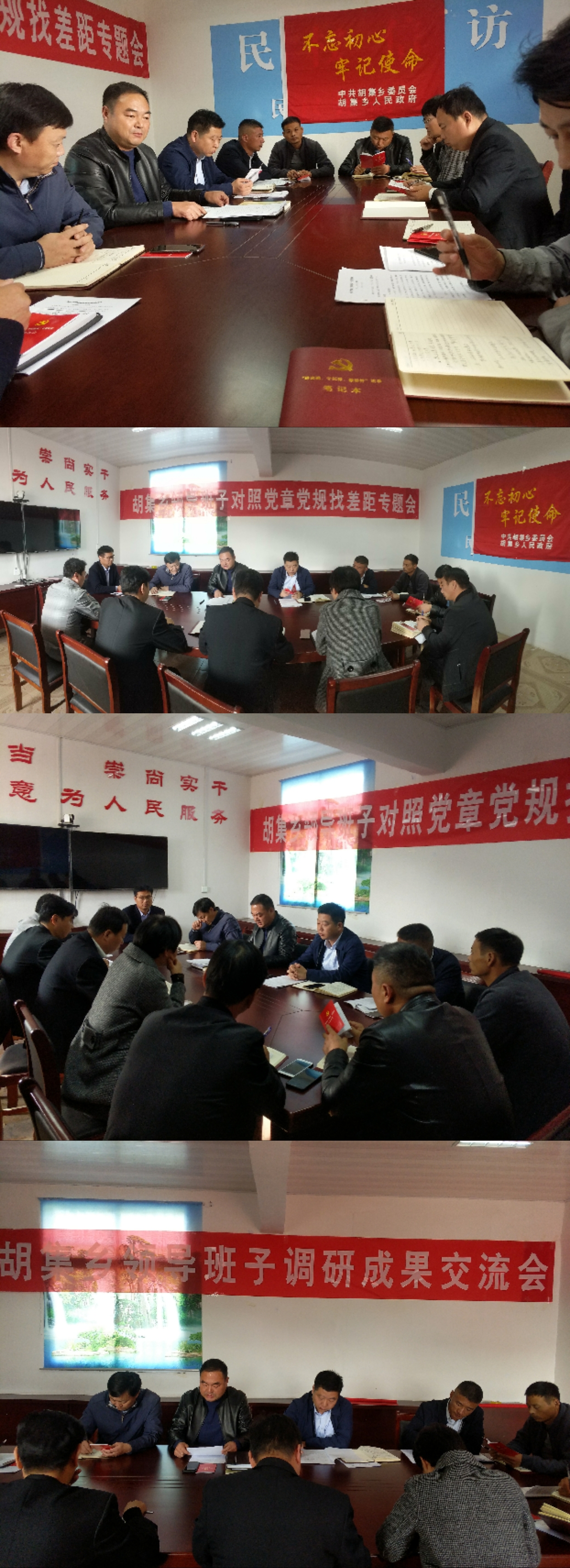 胡集乡召开“不忘初心、牢记使命”主题教育调研成果暨对照党章党规找差距专题会议 胡集乡召开“不忘初心、牢记使命”主题教育调研成果暨对照党章党规找差距专题会议