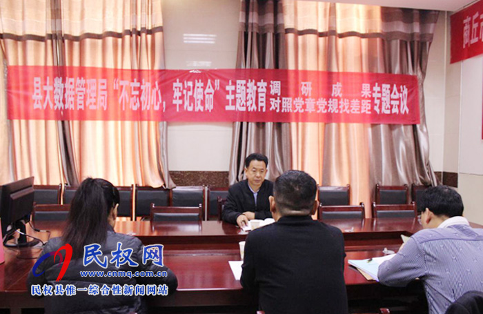 县政务服务和大数据管理局召开“不忘初心、牢记使命”主题教育调研成果暨对照党章党规找差距专题会议 县政务服务和大数据管理局召开“不忘初心、牢记使命”主题教育调研成果暨对照党章党规找差距专题会议