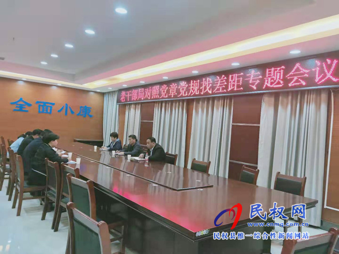 老干部局召开对照党章党规找差距专题会议 老干部局召开对照党章党规找差距专题会议