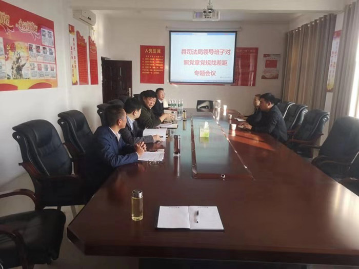 县司法局召开对照党章党规找差距专题会议 县司法局召开对照党章党规找差距专题会议