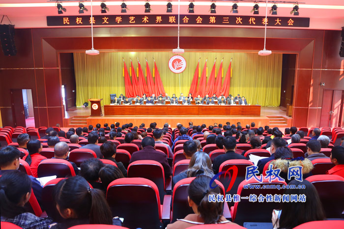 民权县文学艺术界联合会第三次代表大会召开 民权县文学艺术界联合会第三次代表大会召开