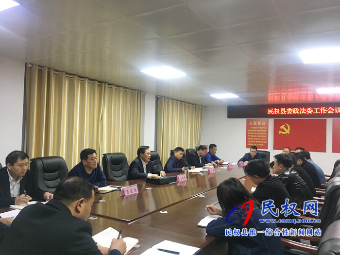 县委常委、政法委书记、副县长孟祥亮主持召开县委政法委全体会议 县委常委、政法委书记、副县长孟祥亮主持召开县委政法委全体会议