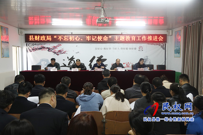 财政局召开“不忘初心、牢记使命”主题教育工作推进会 财政局召开“不忘初心、牢记使命”主题教育工作推进会