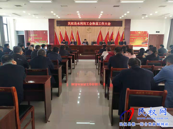 县水利局第六届工会代表大会召开 县水利局第六届工会代表大会召开