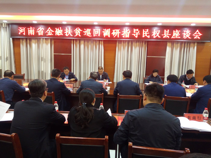 河南省金融扶贫巡回调研指导民权县座谈会召开 河南省金融扶贫巡回调研指导民权县座谈会召开