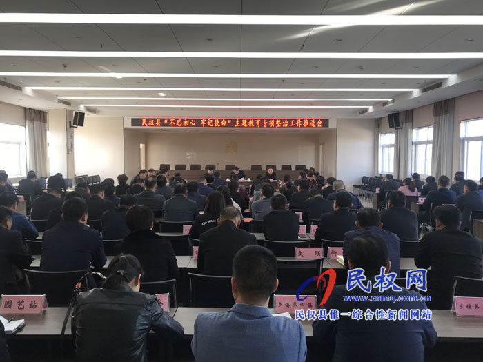 全县“不忘初心、牢记使命”主题教育专项整治工作推进会召开 全县“不忘初心、牢记使命”主题教育专项整治工作推进会召开