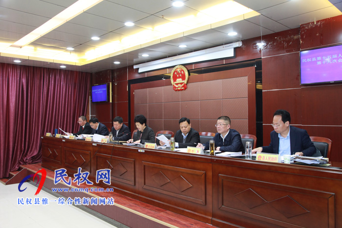 民权县十五届人大常委会第十九次会议召开 民权县十五届人大常委会第十九次会议召开