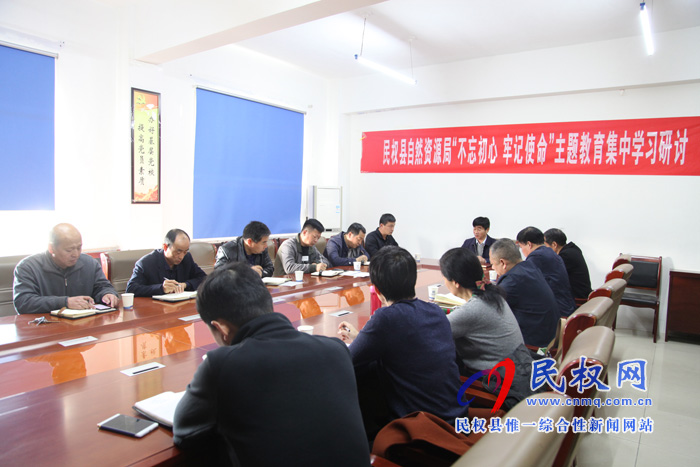 民权县自然资源局开展“不忘初心、牢记使命”主题教育集中学习研讨会 民权县自然资源局开展“不忘初心、牢记使命”主题教育集中学习研讨会