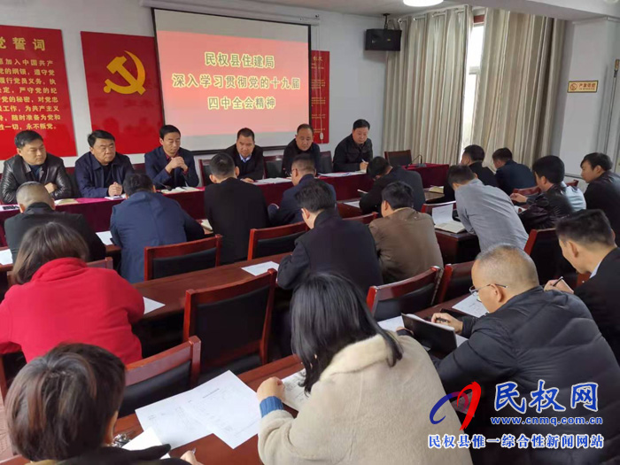 县住建局深入学习贯彻党的十九届四中全会精神 县住建局深入学习贯彻党的十九届四中全会精神