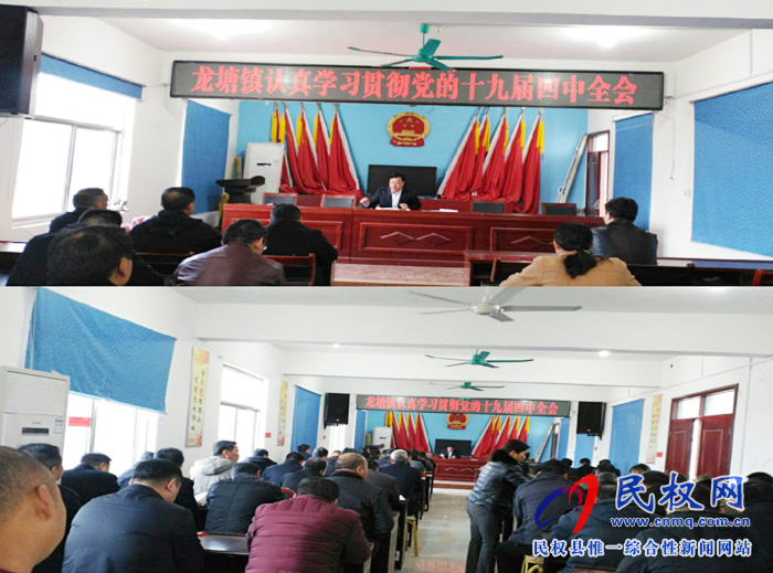 龙塘镇认真传达学习贯彻党的十九届四中全会精神 龙塘镇认真传达学习贯彻党的十九届四中全会精神