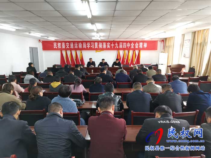 民权县交通运输局学习贯彻落实党的十九届四中全会精神 民权县交通运输局学习贯彻落实党的十九届四中全会精神