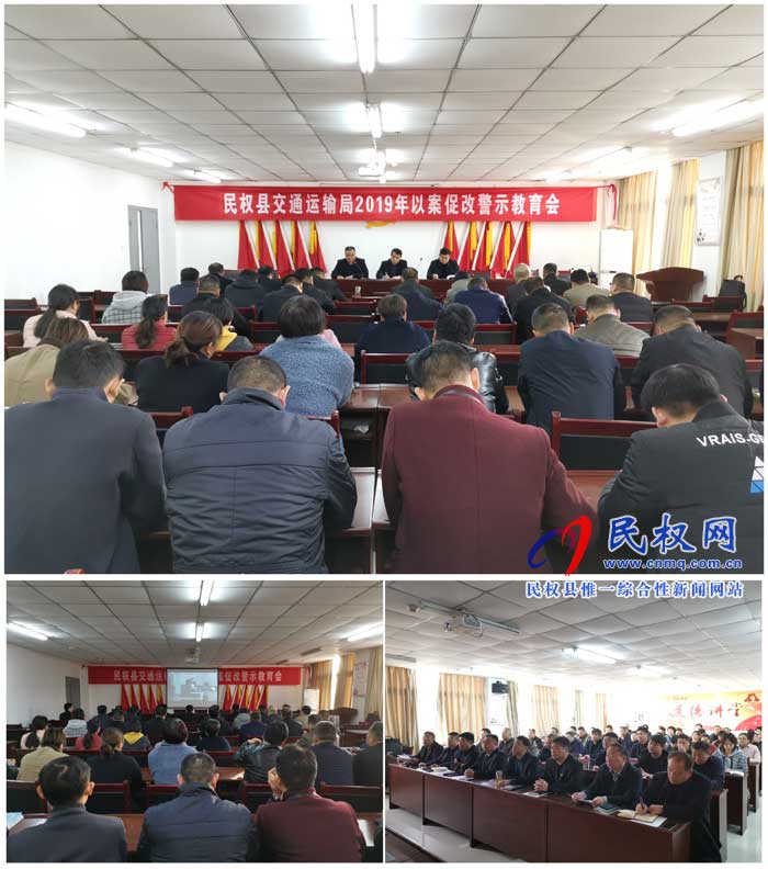 民权县交通运输局召开以案促改警示教育会 民权县交通运输局召开以案促改警示教育会