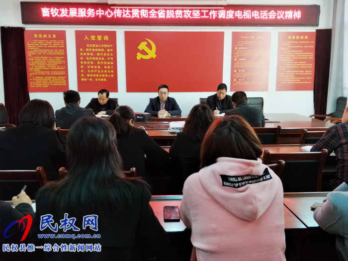县畜牧发展服务中心传达贯彻全省脱贫攻坚工作调度电视电话会议精神 县畜牧发展服务中心传达贯彻全省脱贫攻坚工作调度电视电话会议精神