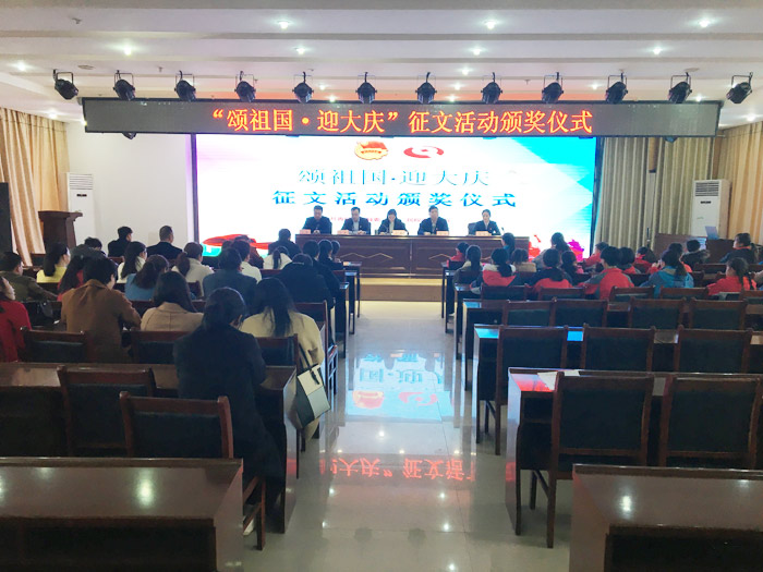 我县举行“颂祖国·迎大庆”征文比赛颁奖仪式 我县举行“颂祖国·迎大庆”征文比赛颁奖仪式