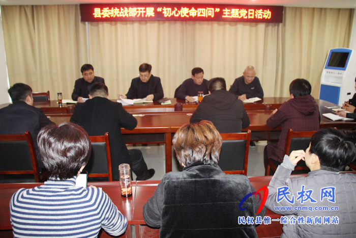 中共民权县委统战部开展“初心使命四问”主题党日活动 中共民权县委统战部开展“初心使命四问”主题党日活动