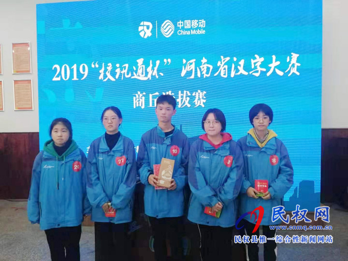 民权县第一初级中学在河南省汉字大赛商丘选拔赛上获奖