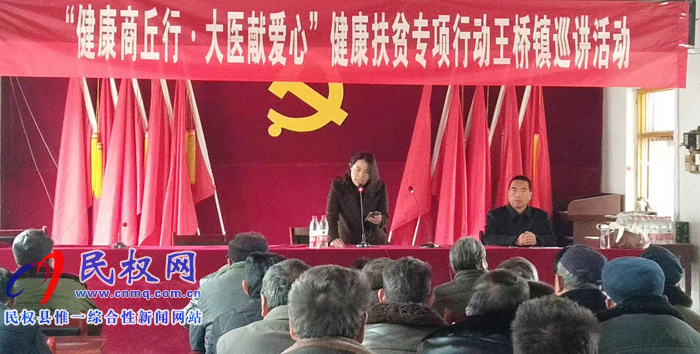 “健康商丘行·大医献爱心”健康扶贫专项行动走进王桥镇 “健康商丘行·大医献爱心”健康扶贫专项行动走进王桥镇