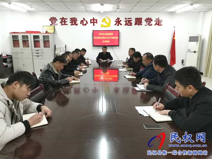 民权县交通运输局传达贯彻全国安全生产电视电话会议精神 民权县交通运输局传达贯彻全国安全生产电视电话会议精神