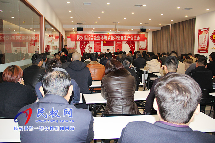 民权高新区召开环境攻坚和安全生产促进会 民权高新区召开环境攻坚和安全生产促进会