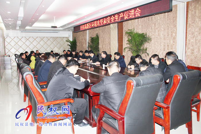 民权高新区召开环境攻坚和安全生产促进会 民权高新区召开环境攻坚和安全生产促进会