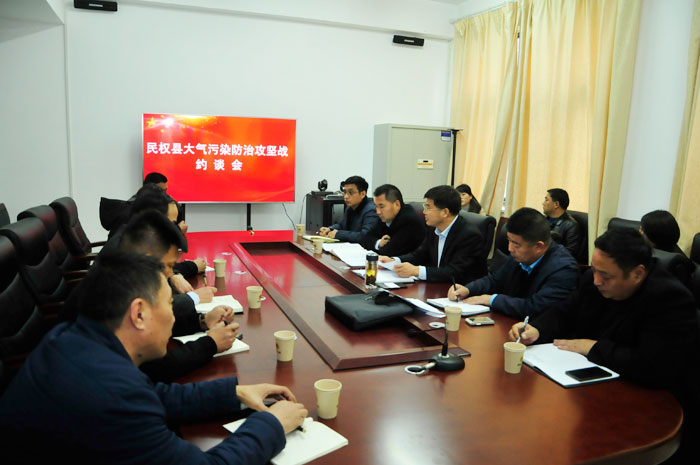 我县召开大气污染防治攻坚战约谈会 我县召开大气污染防治攻坚战约谈会