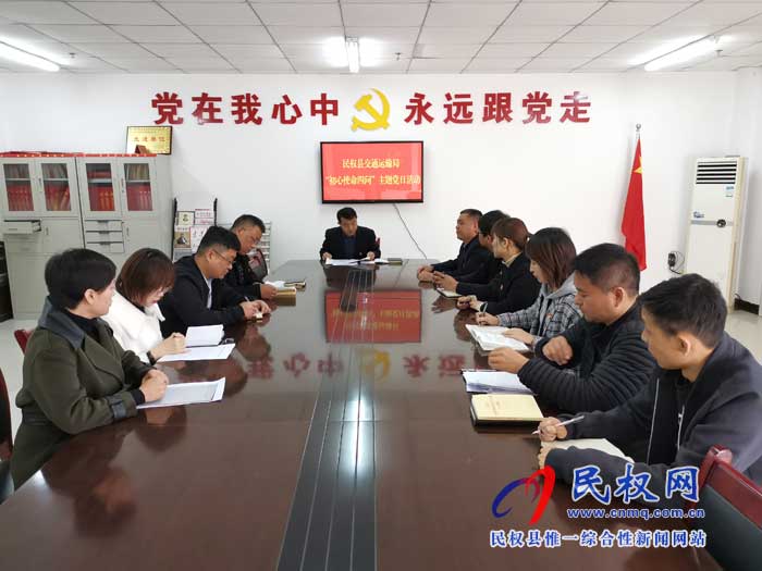 民权县交通运输局开展党员“初心使命四问”主题党日活动 民权县交通运输局开展党员“初心使命四问”主题党日活动